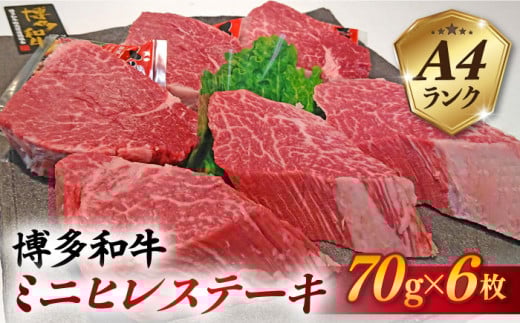 【高級ヒレステーキ】70g×6枚 A4ランク 博多和牛 糸島 【糸島ミートデリ工房】[ACA122] ステーキ ヒレ ヒレ肉 フィレ ヘレ 牛肉 赤身 黒毛和牛 小分け ランキング 上位 人気 おすすめ ステーキ ヒレ ヒレ肉 フィレ ヘレ 牛肉 赤身 黒毛和牛 国産 博多 和牛