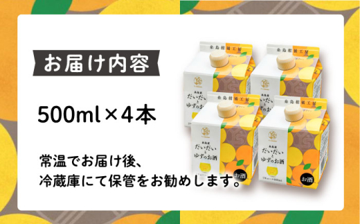 糸島産だいだいとゆずのお酒 500ml×4本セット 糸島市 / 山口食品工業株式会社 [ABI003]