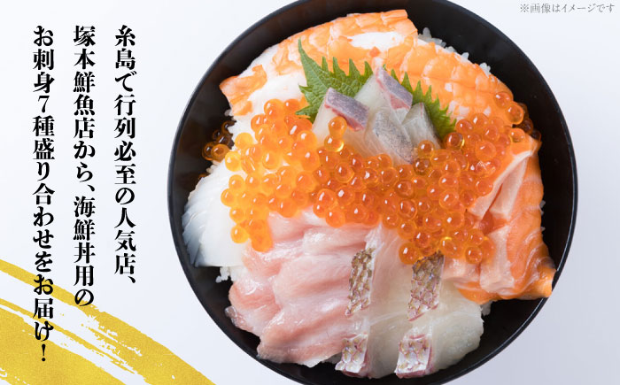 海鮮丼 7種盛り合わせ 10食セット 糸島市 / 塚本鮮魚店 刺身 魚 [ARO003]