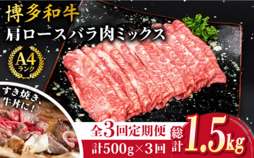 【全3回定期便】A4ランク 博多和牛 肩ロース バラ肉ミックススライス 500g×3回 計1.5kg 糸島ミートデリ工房 [ACA250]