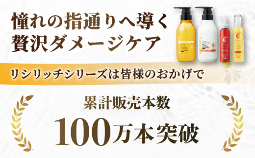 【8本セット】リシリッチ シャンプー ［無添加］＋リシリッチ コンディショナー ［無添加］ 糸島市 / 株式会社ピュール ヘアケア シャンプー [AZA136]