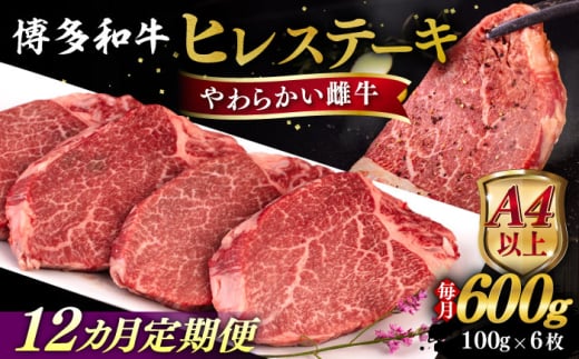 【全12回定期便】【A4/A5等級】博多和牛 ヒレステーキ 600g (100g×6枚) 糸島市 / ヒサダヤフーズ 黒毛和牛 牛肉 ヒレ肉 雌牛 [AIA089]