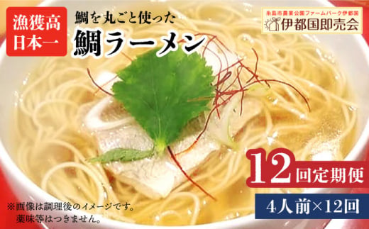 【全12回定期便】 糸島 鯛 ラーメン 2人前 × 2セット  糸島市 / ファームパーク伊都国 [AWC015]