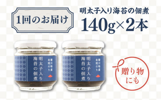 【 全3回定期便 】明太子 入り 海苔 の 佃煮 （ 140g × 2本 ） 糸島市 / やますえ [AKA053] ご飯のお供 明太子 生海苔 海苔 のり ごはんのおとも ご飯のおとも ギフト お取り寄せ