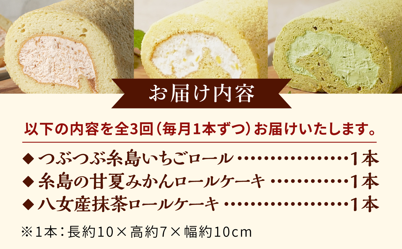 【全3回定期便】ロールケーキ人気の3種 1本（いちご / 抹茶 / 甘夏みかん）糸島市 / わかまつ農園 [AHB068]