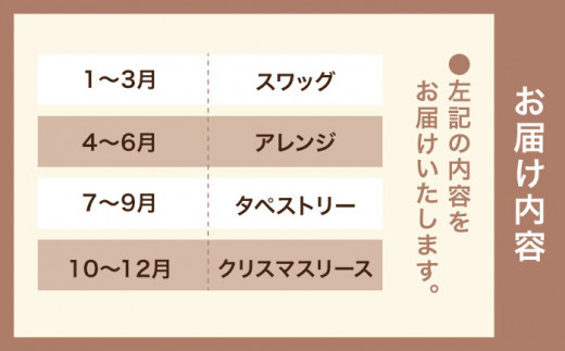 【全4回定期便】3ヶ月に1回お届け フラワー ギフト 糸島市 / tokohana [AOC026] ドライフラワー 花