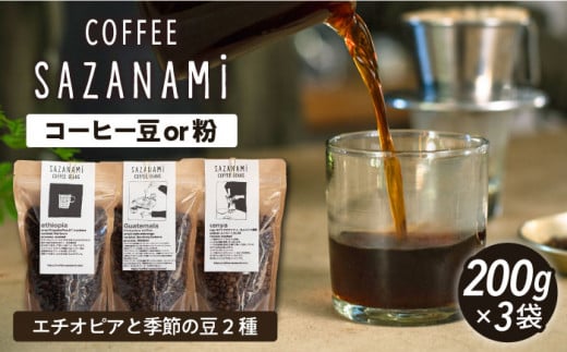 コーヒー豆 3種類 (豆または粉)  糸島市 /COFFEE SAZANAMi [ADN004] コーヒー豆 ドリップコーヒー