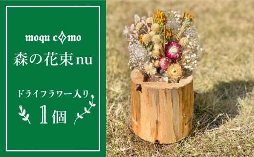 《 森の花束 nu 》 ソロ （ ドライフラワー 入り 研き 本体の単品 ） 糸島市 / 木工房 moqu c0mo [AHF003]