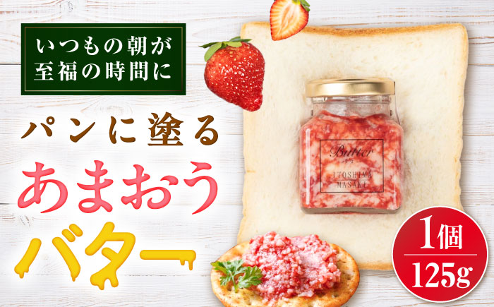 あまおうバター大 1個 糸島市 / 糸島正キ いちご ジャム クリーム [AQA056] バター フルーツバター いちご あまおう ジャム かわいい ギフト 贈り物