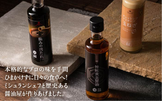 【 全3回 定期便 】【 万能日和 】ファミリー 調味料 セット 約200ml × 3種 × 3回 （ タマネギ ドレッシング / 極み 肉たれ / 旨味黄金 醤油 ）《糸島》【明徳庵】 [AFI015]