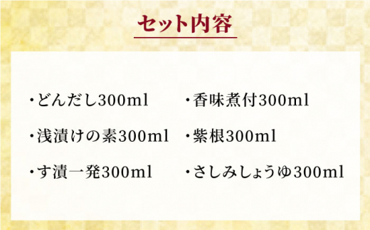 【全12回定期便】 上久 ジョーキュウ 博多の味 いろいろセット 【 どんだし / 浅漬けの素 / す漬一発 / 香味煮付 / 紫根 / さしみしょうゆ 】 糸島市 / 株式会社ジョーキュウ [AEA023]