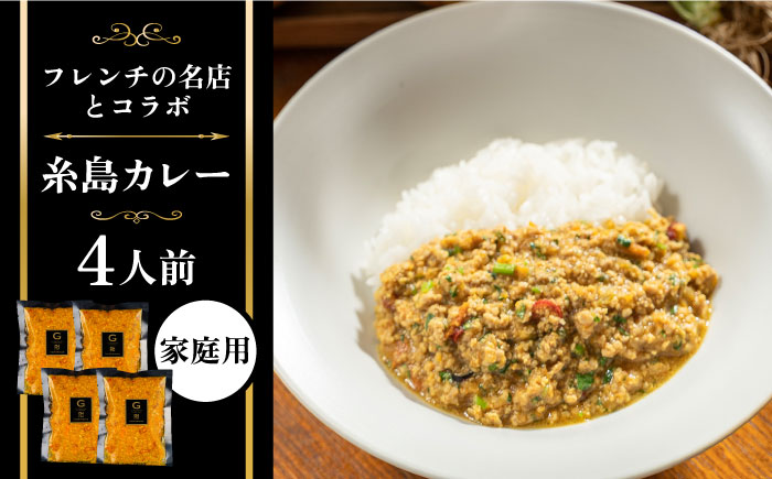 【ご家庭用】フレンチの名店とコラボした糸島カレー 糸島市 / itoshimacco《（株）やました》 カレー フレンチ [ARJ038]