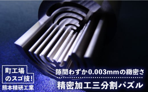 精密加工三分割パズル 金属パズル 《糸島》【熊本精研工業】 [ATG002] ランキング 上位 人気 おすすめ