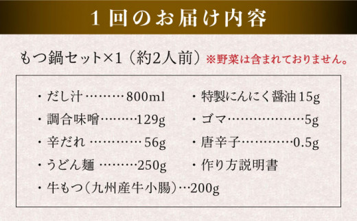 【全6回定期便】【本場博多で歴史のある 博多 浜や】 国産 ・ 無添加 もつ鍋 セット  （約2人前） 旨辛みそ味 糸島市 / 博多 浜や [AFF025]