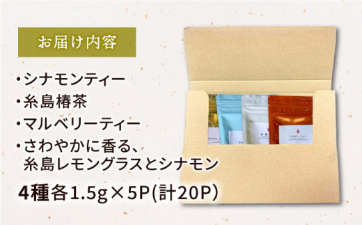 【 全12回 定期便 （月1回）】シナモンティー ・ 糸島椿 茶 ・ マルベリーティー ・ さわやかに香る、糸島レモングラスとシナモン 4種 セット【泉屋六治】 【いとしまごころ】[AGC008]