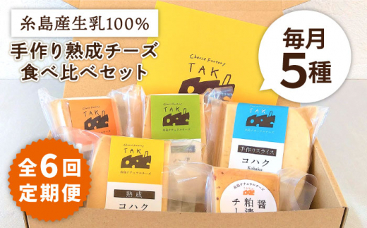 【全6回定期便】糸島産 生乳 100％ 使用 手作り 熟成 チーズ 食べ比べ セット 糸島市 / 糸島ナチュラルチーズ製造所TAK-タック- [AYC012]