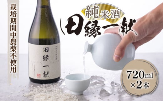 無農薬で育てたお米で作った 日本酒 『田縁一献（でんえんいっこん）』 純米酒 720ml×2本 糸島市 / 田縁プロジェクト [AUM001]