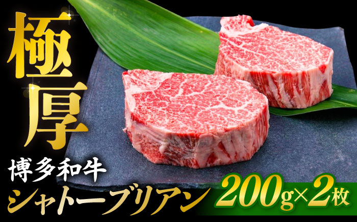 【極厚シャトーブリアン】約200g×2枚 博多和牛 A4ランク 和牛 ヒレ 糸島市 / 糸島ミートデリ工房 [ACA389]