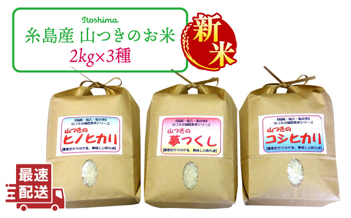 【新米】福吉産 ・ 山つき の 減農薬米 3品種 セット（ ヒノヒカリ 、 夢つくし 、 コシヒカリ） 《糸島》【二丈赤米産直センター】米/減農薬/コシヒカリ/夢つくし/ヒノヒカリ [ABB024]