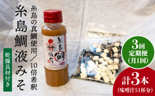 【 全3回 定期便 】簡単 味噌汁 17杯分 糸島 鯛 液みそ 1本 （ 乾燥具材付 ） 《糸島》 【糸島食品】 [ABE023]