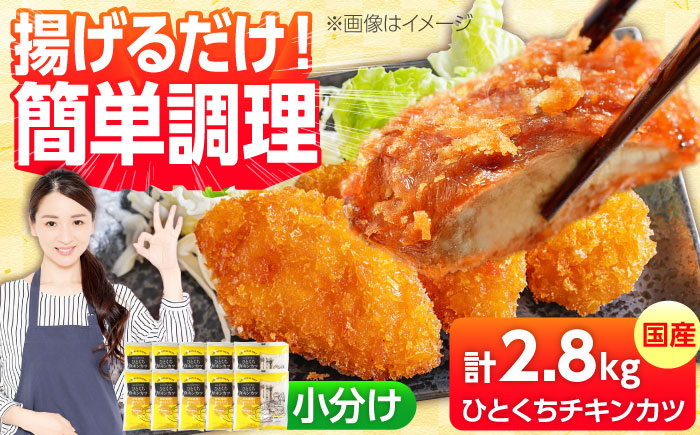 【小分け】 国産ひとくちチキンカツ 2.8kg（280g×10袋） 糸島市 / トリゼンフーズ / カツ 鶏肉 簡単調理 総菜 [ACD014]