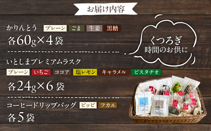 糸島コーヒーとおやつのセット (ドリップ珈琲2種・おからでつくったかりんとう4種・いとしまプレミアムラスク6種) 糸島市 / いとしまごころ コーヒー ギフト [ASD028]