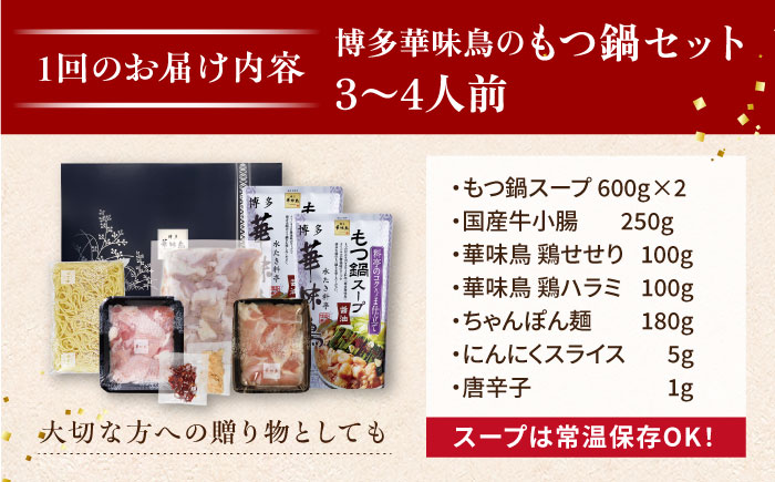 【全12回定期便】博多 華味鳥 水たき & もつ鍋 セット (各 3～4人前)《糸島》【トリゼンフーズ】 [AIB016]