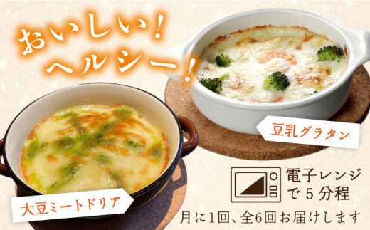 【全6回定期便】【湯葉を贅沢使用！】湯葉三昧セット（豆乳グラタン×2＋大豆ミートドリア×2＋湯葉60g1枚） 糸島市 / 酒瀬川 [AZJ011]