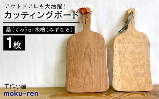 カッティングボードC （ 桑 または 水楢 ）  糸島市 / 工作小屋moku-ren（品川 雅男）【いとしまごころ】 [AVZ014]