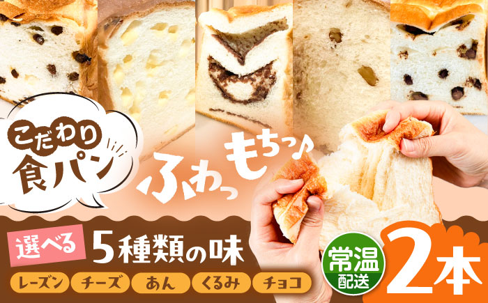 トーストが美味しい！【常温】こだわり 食パン 2本 (選べる味 5種)  糸島市 / 糸島食ぱんや [AAP019] [AAP019] パン 食パン ブレッド トースト 卵不使用 マーガリン不使用 無添加