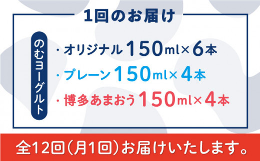 【全12回定期便】【伊都物語】のむ ヨーグルト 150ml 3種 セット ( のむ ヨーグルト 6本 / プレーン 4本 / あまおう 4本 )《糸島》【糸島みるくぷらんと】 [AFB032]