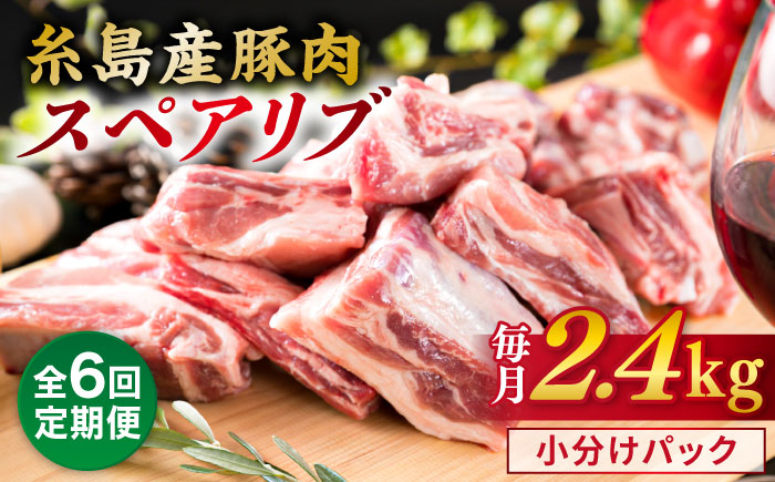 【全6回定期便】【 バーベキュー ・ 煮込み用 】約2.4kg 糸島産豚肉 スペアリブ 糸島市 / 糸島ミートデリ工房 [ACA333]