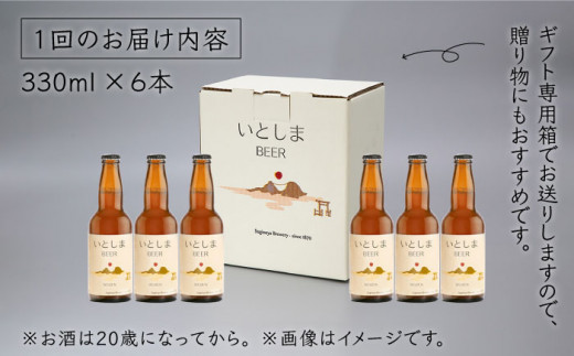 【全3回定期便】いとしまBEER (ヴァイツェン) 330ml×6本 糸島市 / 蔵屋 [AUA011]