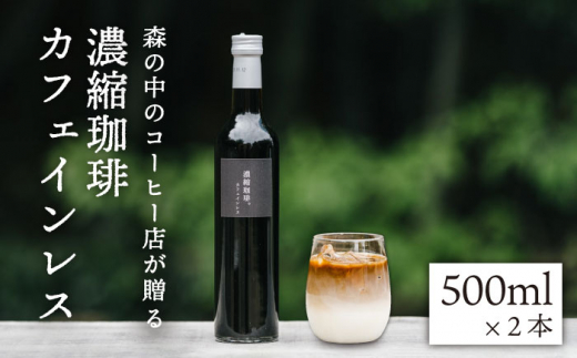 濃縮珈琲。カフェインレス 500ml×2本 糸島市 / 森とコーヒー。 [AXE003]