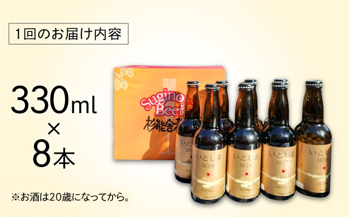 【全12回定期便】いとしまBEER (ペールエール) 330ml×8本 糸島市 / 蔵屋 クラフトビール [AUA055]