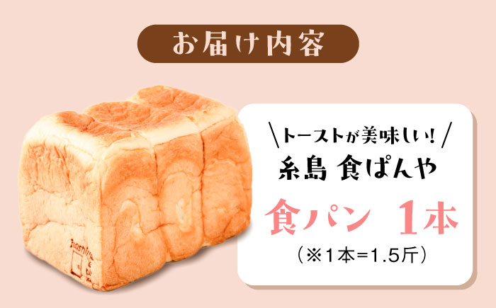 トーストが美味しい！食パン1本 【マーガリン・ショートニング不使用】 糸島市 / 糸島食ぱんや [AAP001]