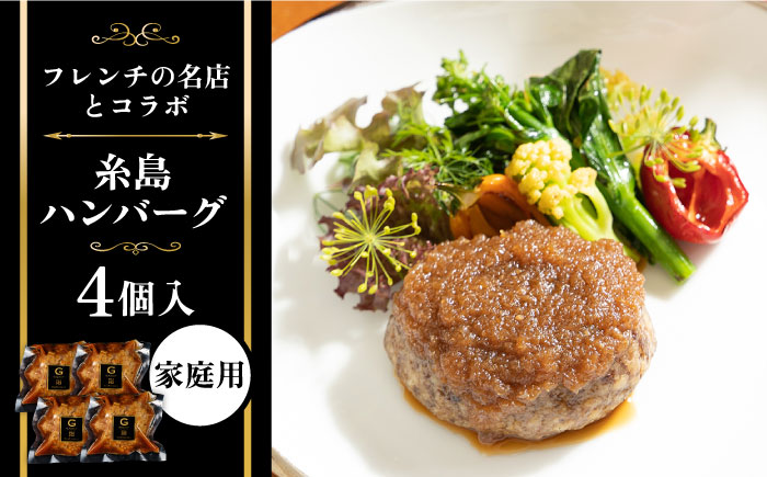 【ご家庭用】フレンチの名店とコラボした糸島ハンバーグ 4個 糸島市 / itoshimacco《（株）やました》 [ARJ040]