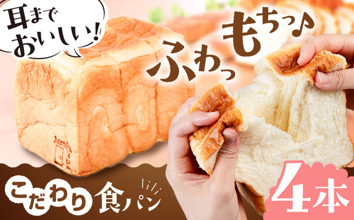 トーストが美味しい！食パン4本 【マーガリン・ショートニング不使用】 糸島市 / 糸島食ぱんや [AAP004]