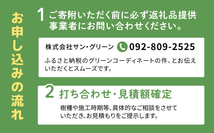 グリーンコーディネートチケット 11,000円分 【施工込み】 糸島市 / サン・グリーン 園芸 植木 [AVN002]