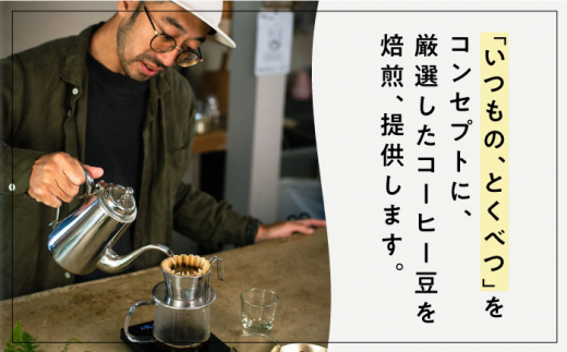 コーヒー豆 3種類 (豆または粉)  糸島市 /COFFEE SAZANAMi [ADN004] コーヒー豆 ドリップコーヒー