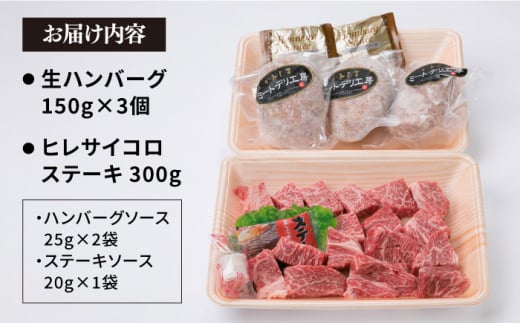 【人気セット】A4ランク 博多 和牛 ヒレ肉 サイコロ ステーキ 300g / 生 ハンバーグ 150g × 3個 《糸島》 【糸島ミートデリ工房】 [ACA052] 国産 冷凍 ランキング 上位 人気 おすすめ