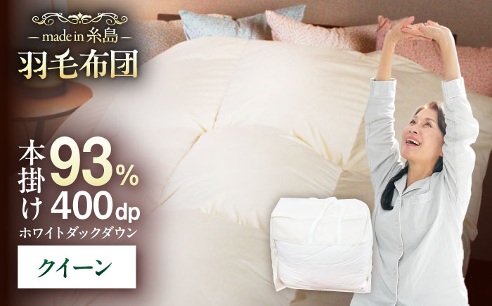 【 糸島 羽毛 ふとん 】【クイーン】羽毛 布団 無地 ダウン93％ 糸島市 / 株式会社三樹  [AYM020] 本掛け ホワイトダックダウン 羽毛布団 冬用 羽毛 布団 掛け 布団 クイーン サイズ ダウン 無地 ホワイトダック 羽毛布団