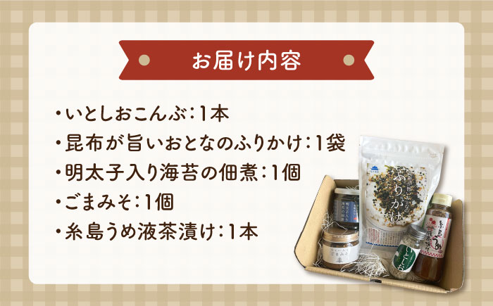 糸島 ごはんのお供 セット 糸島市 / 山下商店・やますえ・伊都安蔵里・糸島食品 / いとしまごころ [ASD022]