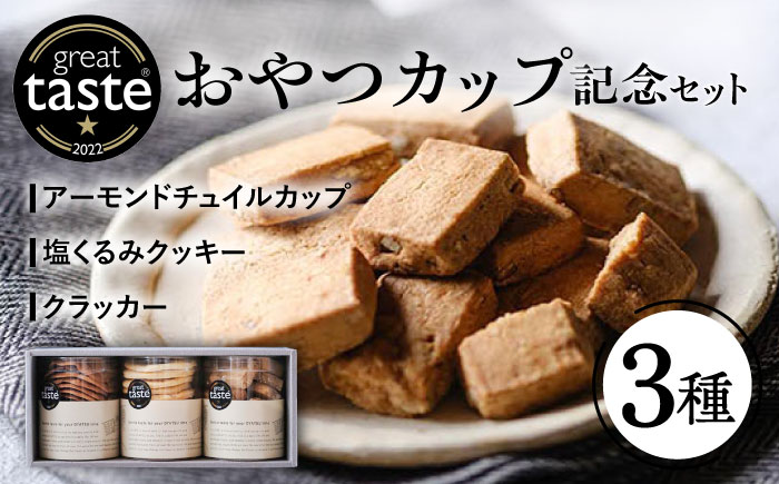 【Great Taste Awards2022】 記念 セット （ おやつ カップ 3種 ）  糸島市 / フルーレ [AME014] 焼き菓子 詰め合わせ ギフト クッキー クラッカー お菓子