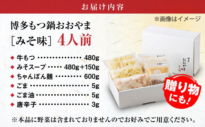 【年間100万食販売！】博多もつ鍋 おおやま もつ鍋 みそ味 4人前 味噌 モツ鍋 糸島市 / 株式会社ラブ [ASP006] もつ鍋 モツ鍋 もつ 味噌味 味噌 お惣菜 鍋 おおやま お中元 お歳暮