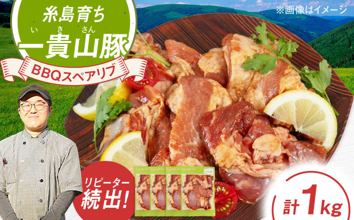 一貴山豚 BBQスペアリブ 計1kg(250g×4p) 糸島市 / いきさん牧場 豚肉 [AGB049] 豚肉 豚 ブランド豚 一貴山豚 ポーク スペアリブ 肉 国産 味付け BBQ