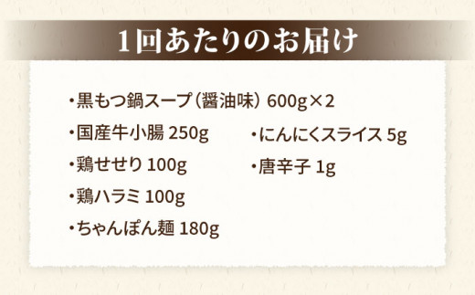 【全6回定期便】博多 華味鳥 黒 もつ鍋 セット ( 醤油味 ) 3～4人前《糸島》【トリゼンダイニング】 [AIB013]