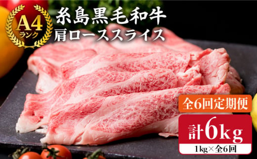 【 全6回 定期便 】 【A4ランク】 糸島 黒毛 和牛 肩ロース肉 スライス 1kg × 6回《糸島》【糸島ミートデリ工房】 [ACA143]