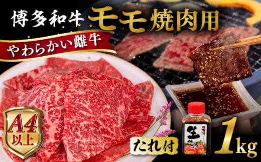 博多和牛 モモ 焼肉用 1kg 焼肉のタレ付 糸島市 / ヒサダヤフーズ  黒毛和牛 牛肉 焼き肉用 赤身雌牛 [AIA036]