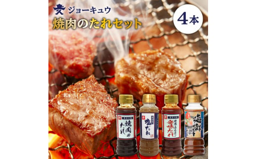 焼肉のタレ食べ比べセット（甘口/辛味/塩/海鮮） 糸島市 / ジョーキュウ [AEA012]